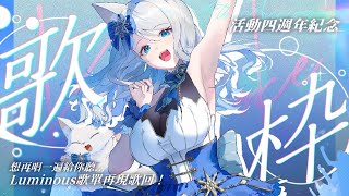 【四周年記念歌枠】Luminous歌單復刻！想再唱一次給你們聽🎤ライブのセトリをもう一度歌いたい✨【浠Mizuki Karaoke】#初見歓