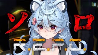 【R.E.P.O./ 朝活 / 雑談】魂のソロ【＃ぶいぱい / 綿貫ねぐせ 】