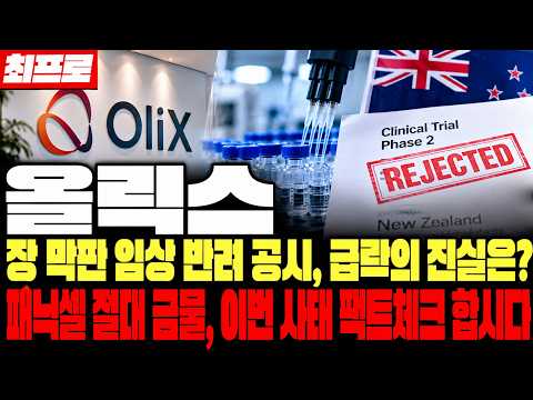 [올릭스 주가전망] 🚨긴급🚨장 막판 임상 반려 공시, 급락의 진실은? 패닉셀 절대 금물, 이번 사태 팩트체크 합시다 #올릭스주가 #올릭스대응