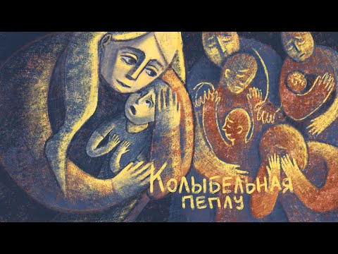 Колыбельная пеплу (Е. Мартынов/Ю. Марцинкявичус)