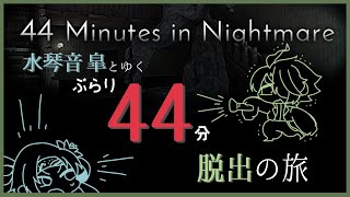 【44 Minutes in Nightmare】水琴音 皐さんと逝く！ぶらり44分脱出の旅