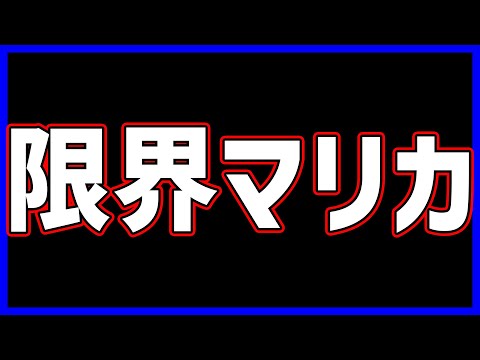 【  】眠気げんかいマリカ#1503 【 マリオカートワールド マリカワールド スイッチ２ 】