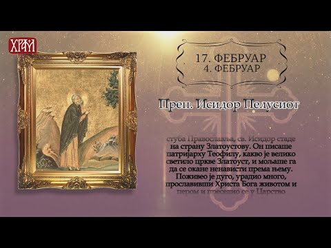 Календар Светих за 17.фебруар/4.фебруар