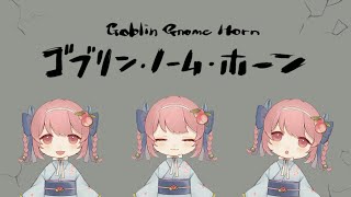 【初見ゴブリン・ノーム・ホーン#1】ん？ゲームタグ「ソウルライク」…？はは…そんなまさか、ね【個人Vtuber│桃乃きよの】【2025.08