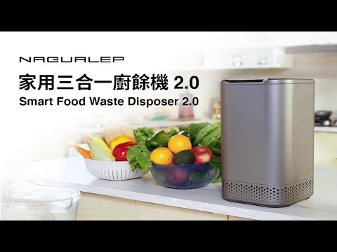 NAGUALEP 家用三合一廚餘機 2.0 Smart Food Waste Disposer 2.0