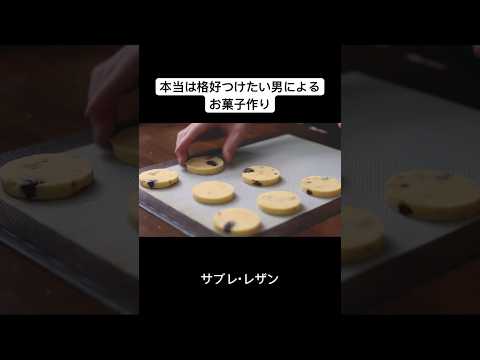 【簡単のはず】しょっぱいクッキーが好きなんだろう？サブレ・レザンの作り方 #お菓子作り