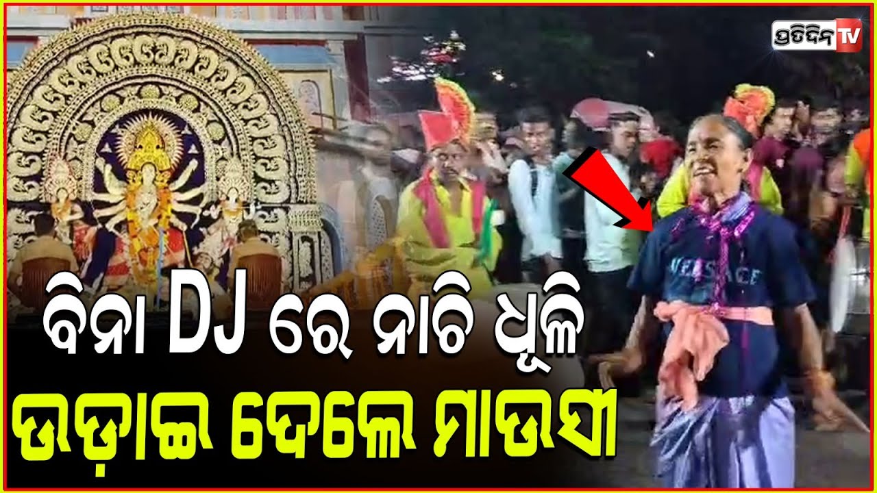 ସହୀଦ୍ ନଗର ପୂଜା ଭସାଣିରେ, ବିନା DJ ରେ ନାଚି ଧୂଳି ଉଡ଼ାଇ ଦେଲେ ମାଉସୀ l Sahidnagar Durga Puja Bhasani