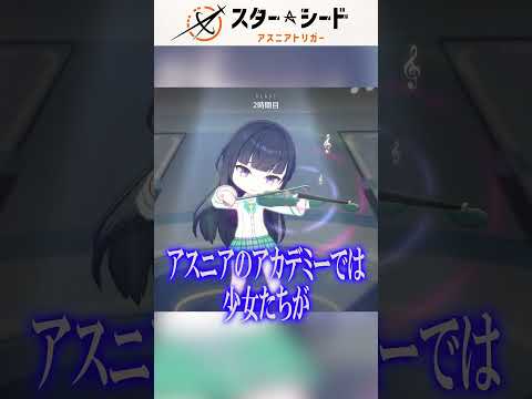 新作ゲーム「スターシード：アスニアトリガー」を一分で紹介