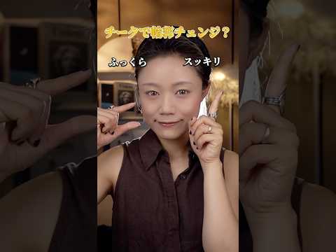 チークの入れ方だけで輪郭チェンジ! #美容