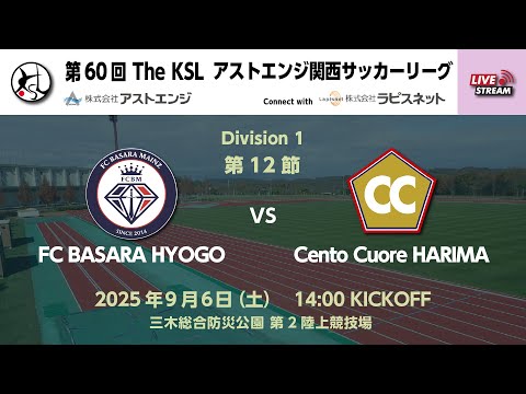 第60回アストエンジ関西サッカーリーグDivision1｜第12節｜ FC BASARA HYOGO　vs　Cento Cuore HARIMA