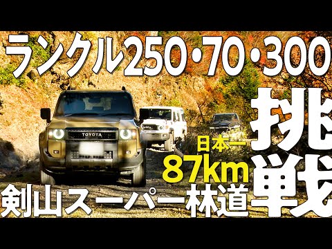 【長さ日本一】ランクル250・70・300の3台で2024年に走行再開した87kmの林道に挑戦！パンクトラブルが発生しつつ走破できるのか！？