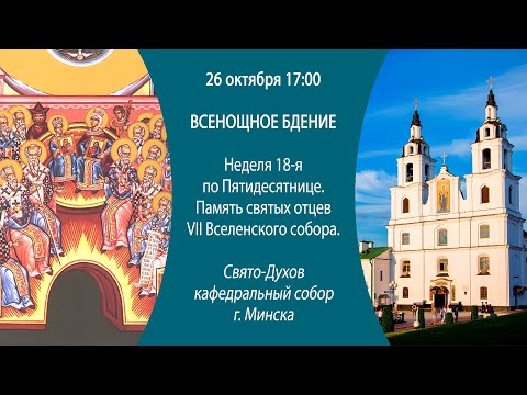 26.10.2024. Прямая трансляция Всенощного бдения из Свято-Духова кафедрального собора г. Минска.