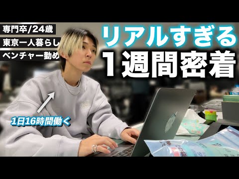 【専門卒のリアル】ベンチャー企業に勤める24歳のリアルすぎる1週間に密着してみた。| 1週間密着Vlog