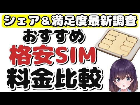 【人気はどこ?】vs楽天モバイル!  格安SIM最新シェア&満足度ランキング2025