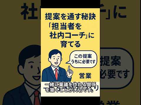 提案を通す秘訣──担当者を“社内コーチ”に育てる #営業 #キャリアチェンジ #営業戦略