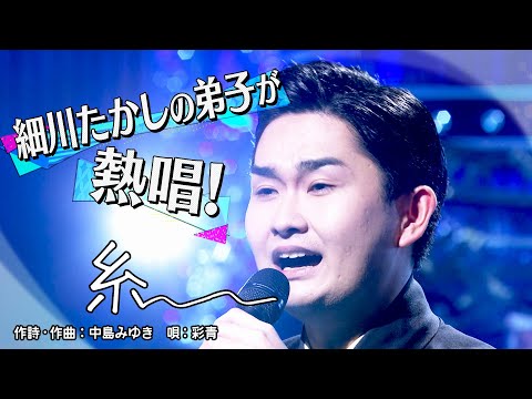 《世代を超えて愛される最強ヒット曲１００連発》彩青「糸」【公式】