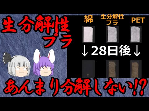 【悲報】生分解性プラスチック、思ったより分解されない（化学の○○に絶望した52）