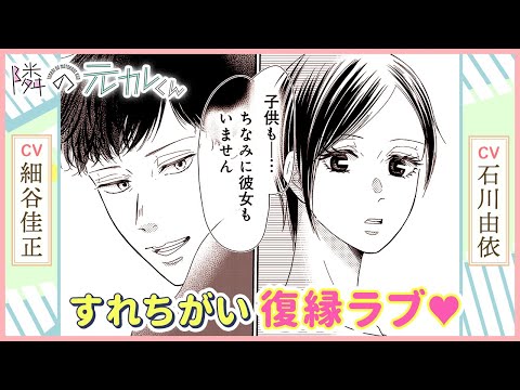 すれちがい復縁ラブ『隣の元カレくん』2話（CV:石川由依・細谷佳正）【ボイコミ】