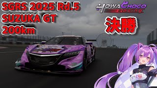 【GT7】216 GT7SGRS第5鈴鹿 GT 200km  決勝 #グランツーリスモ7 【ほわいと ちょこ/Vtuber】