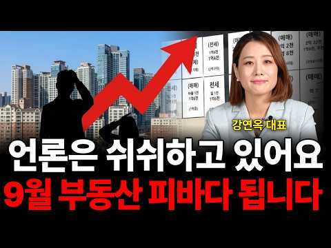 "언론은 쉬쉬하고 있어요 9월 부동산 피바다 됩니다 (강연옥 대표 / 1부)