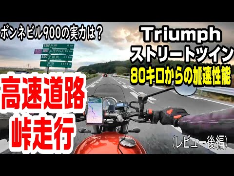 【ストリートツイン走行レビュー】高速道路（80キロからの加速性能、燃費、振動）、峠道、サウンド等。至高のボンネビルエンジンで走った感想！後編（スピードツイン900）トライアンフ＃301