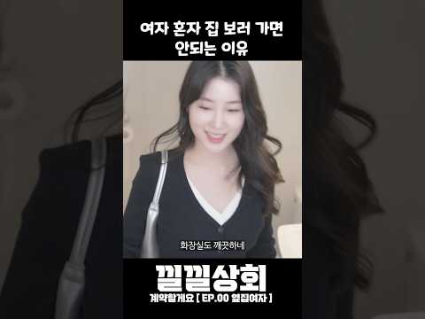 여자 혼자 집 보러 가면 안되는 이유