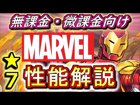 【理解が追い付かない】MARVELコラボガチャ★7キャラの性能を見やすく分かりやすく徹底解説!!調整ミスと言われてもおかしくない超強キャラが多過ぎますwww【パズドラ】