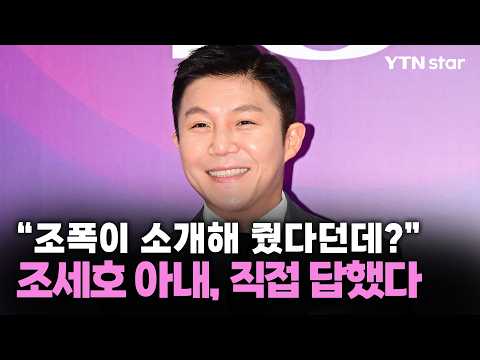 "조폭이 소개해 줬다던데?" 조세호 아내, 직접 답했다 / YTN star
