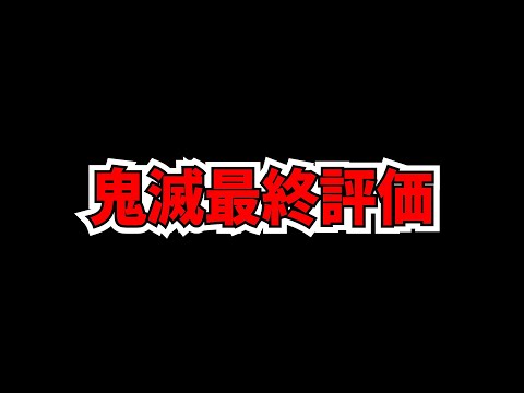 鬼滅コラボ最終評価解説！歴代最強の神コラボが明日遂に終わりますよ！！【パズドラ】