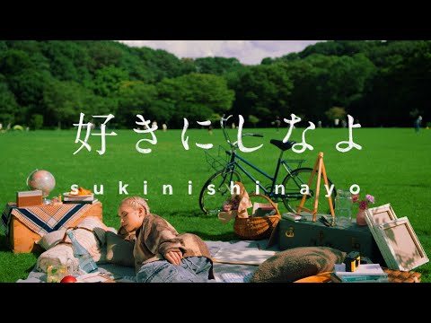 Anly - 好きにしなよ Official Video