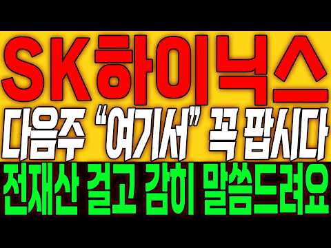 [SK하이닉스 주가전망] 다음주 여기서 꼭 팝시다!! 전재산 걸고 감히 말씀드려요!!