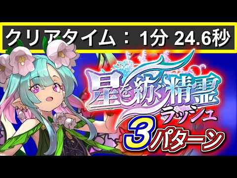 【代用&立ち回り解説付き】素材集め最高効率!!星を紡ぐ精霊ラッシュの周回編成を3パターンご紹介!!ハーバリウムをたくさん作ろう!!【パズドラ】