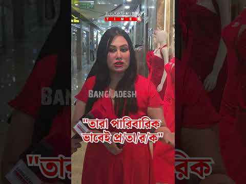 মামুনের ফ্যামিলিকে প্র/তা/র/ক বললেন লায়লা