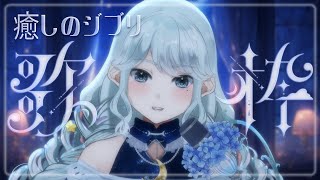 【#歌枠┊︎Karaoke】深夜のジブリ歌枠❁ 睡眠導入にも🌃【Vsinger / 神月都】#おつきみリサイタル
