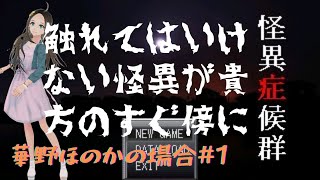 ＜新人声優Vtuber＞『怪異症候群』プレイしてみた！①＜華野ほのか＞