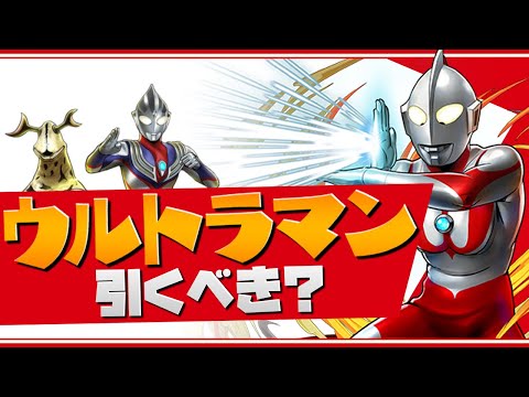 明日開催！ウルトラマンガチャは引くべき？全キャラ解説【パズドラ】