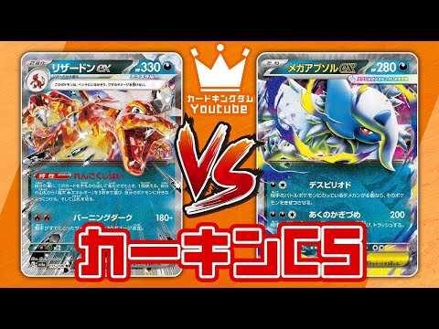 カードキングダム21周年記念大会!!『カーキンCS』リザードンex対アブソル_決勝大会を実況解説してみた!@asovivach