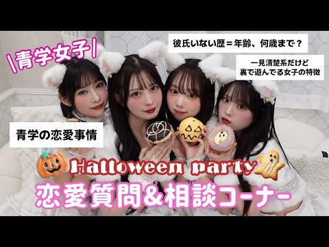 【青学美女】ハロウィンなので恋愛質問&相談答えながら女子会しちゃう🎃