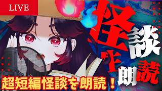 【🔴怪談朗読】超短編の怖い話を朗読！ #縦型配信 #shorts #shortslive #怪談朗読