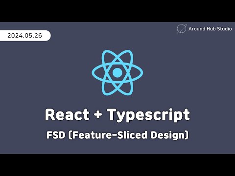 FSD (Feature-Sliced Design) [ 리액트 (React + Typescript) ]