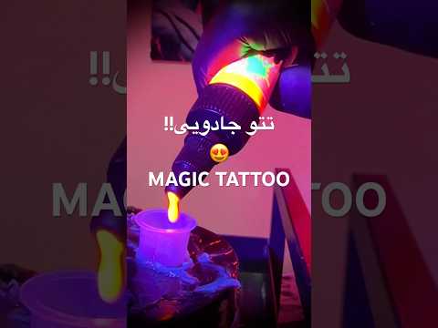 تتو جادویی به چی میگن؟ 😍