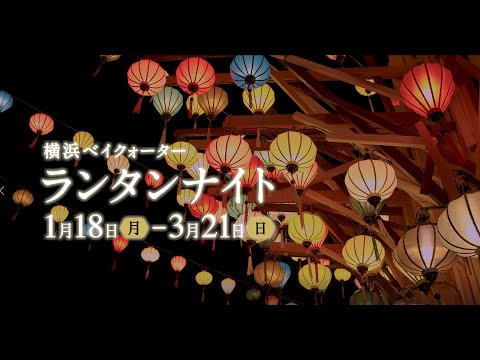 ランタンナイト2021｜横浜ベイクォーター公式（BAY QUARTER YOKOHAMA OFFICIAL）