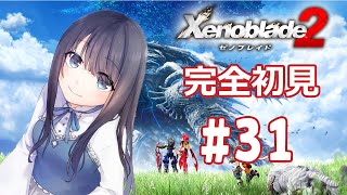 【ゼノブレイド2】次から次へとブレイドクエストが来ますから片付けていきますよー！【Vtuber実況】#31