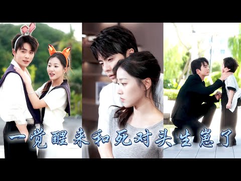 18歲的她一睜眼穿到五年後，發現自己竟嫁給了大學校園裡和她互相看不順眼的死對頭！本以為這是場相看兩厭的婚姻，可卻漸漸發現死對頭他口是心非地把她放在心尖尖上寵成了寶！