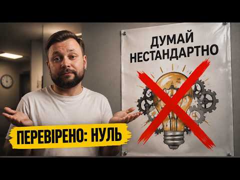Вам брехали про креативність: що каже наука, а що просто продають
