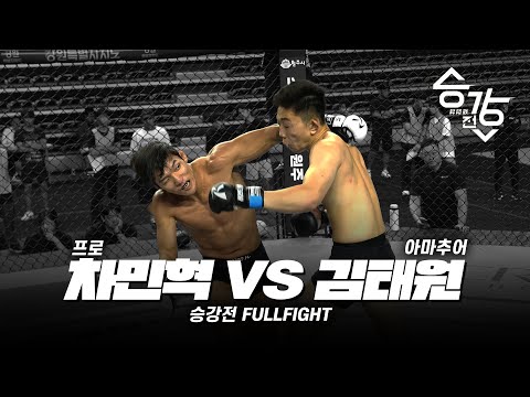 차민혁 VS 김태원 [승강전 시즌2 FULL 경기]