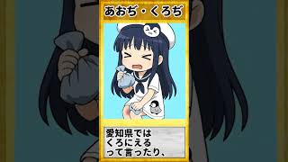 三重弁を覚えよう⑦「あおぢ・くろぢ」#shorts