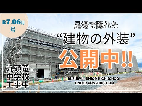 【九頭竜中工事中】足場で隠れた建物の外装いよいよ公開です！(#R7.6)