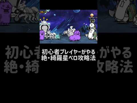 猫の動画サムネイル - 【初心者とガチ勢プレイヤーの違い】絶・綺羅星ペロの攻略法 #にゃんこ大戦争