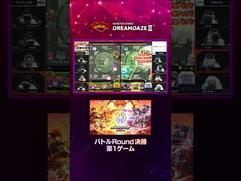 【DREAMDAZE Ⅱ切り抜き】モンストグランプリ2024ジャパンチャンピオンシップ　バトルRound 決勝【モンスト公式】